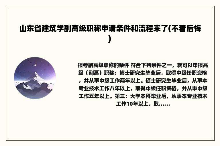 山东省建筑学副高级职称申请条件和流程来了(不看后悔)