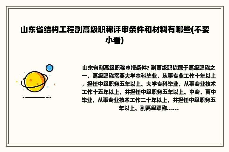 山东省结构工程副高级职称评审条件和材料有哪些(不要小看)
