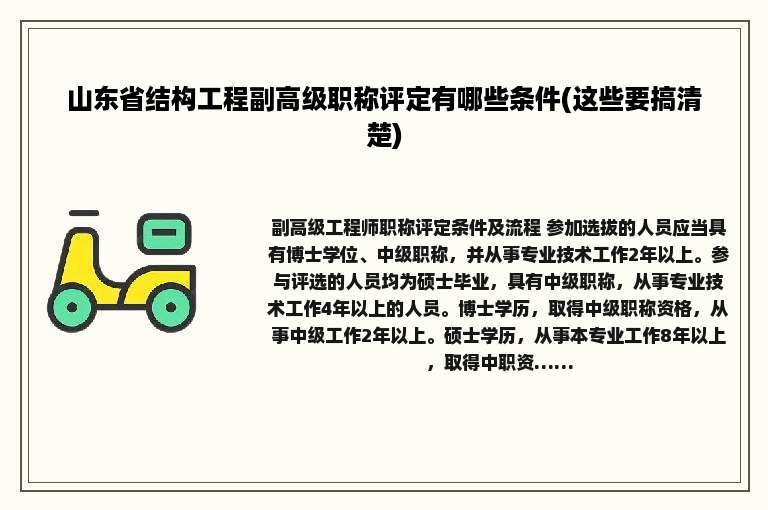 山东省结构工程副高级职称评定有哪些条件(这些要搞清楚)