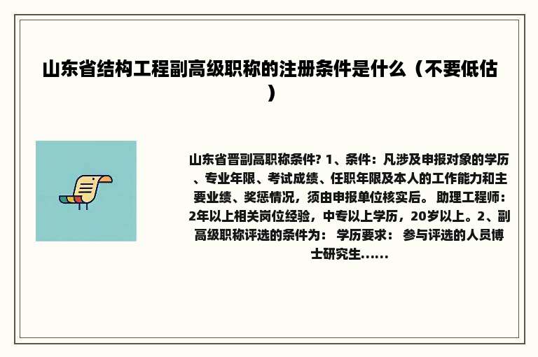 山东省结构工程副高级职称的注册条件是什么（不要低估）