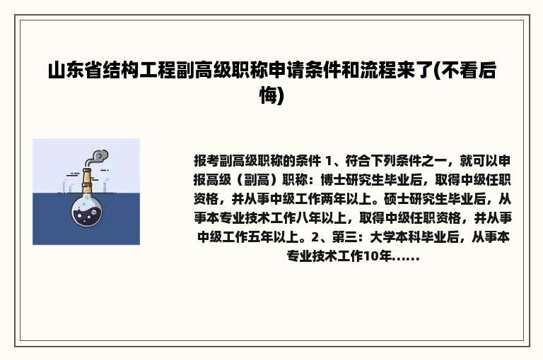 山东省结构工程副高级职称申请条件和流程来了(不看后悔)