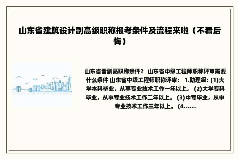 山东省建筑设计副高级职称报考条件及流程来啦（不看后悔）