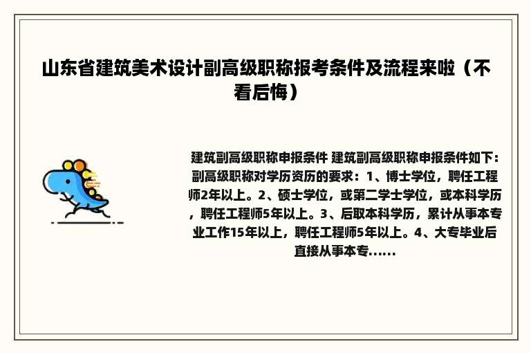 山东省建筑美术设计副高级职称报考条件及流程来啦（不看后悔）