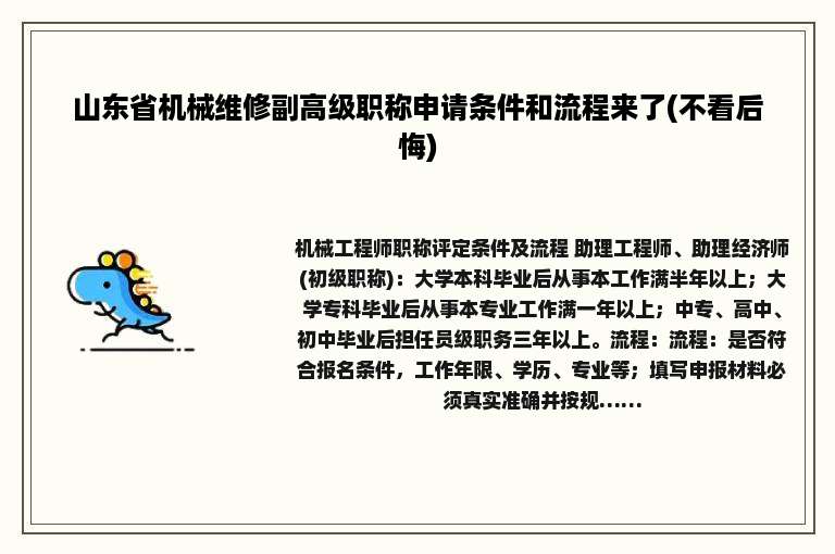 山东省机械维修副高级职称申请条件和流程来了(不看后悔)