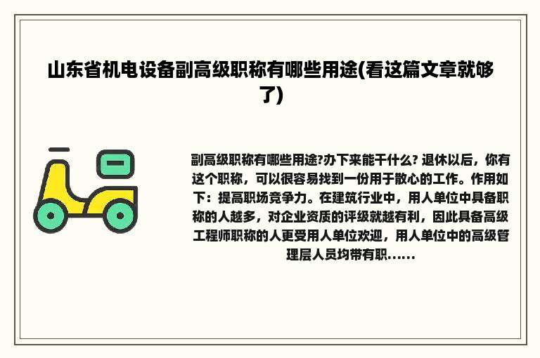 山东省机电设备副高级职称有哪些用途(看这篇文章就够了)