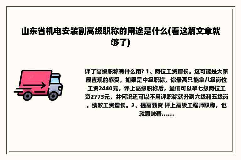 山东省机电安装副高级职称的用途是什么(看这篇文章就够了)