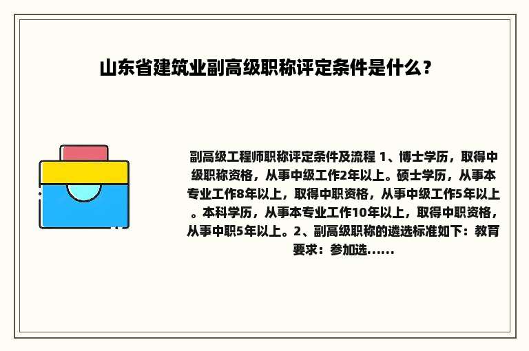 山东省建筑业副高级职称评定条件是什么？