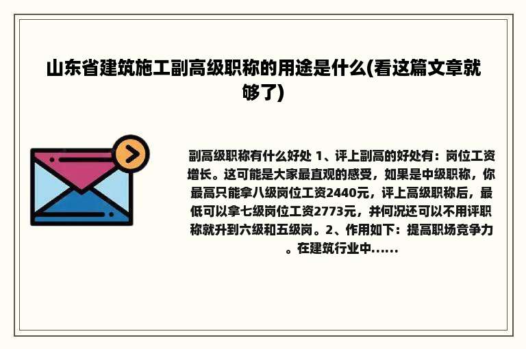山东省建筑施工副高级职称的用途是什么(看这篇文章就够了)
