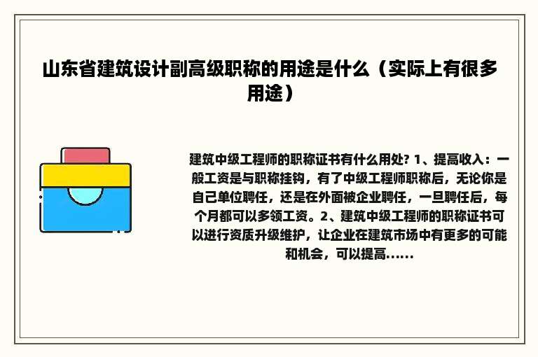 山东省建筑设计副高级职称的用途是什么（实际上有很多用途）
