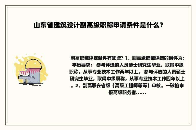 山东省建筑设计副高级职称申请条件是什么？