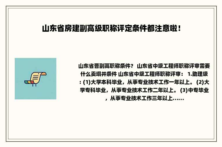 山东省房建副高级职称评定条件都注意啦！