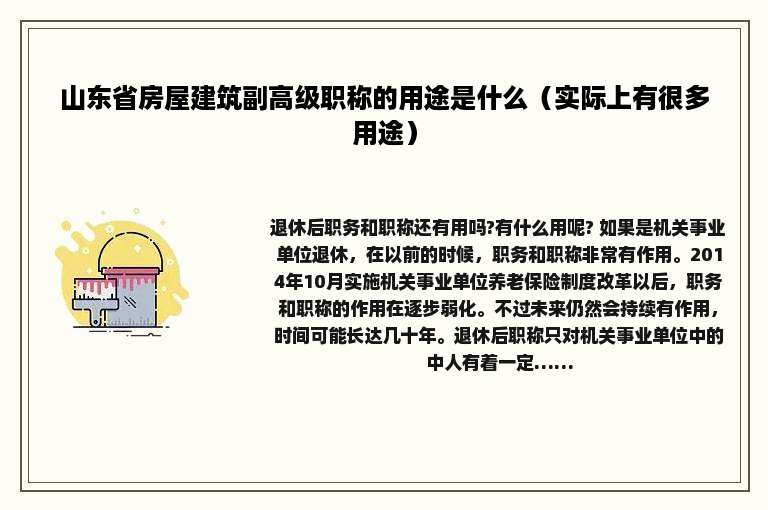山东省房屋建筑副高级职称的用途是什么（实际上有很多用途）