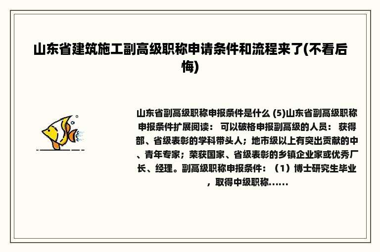 山东省建筑施工副高级职称申请条件和流程来了(不看后悔)