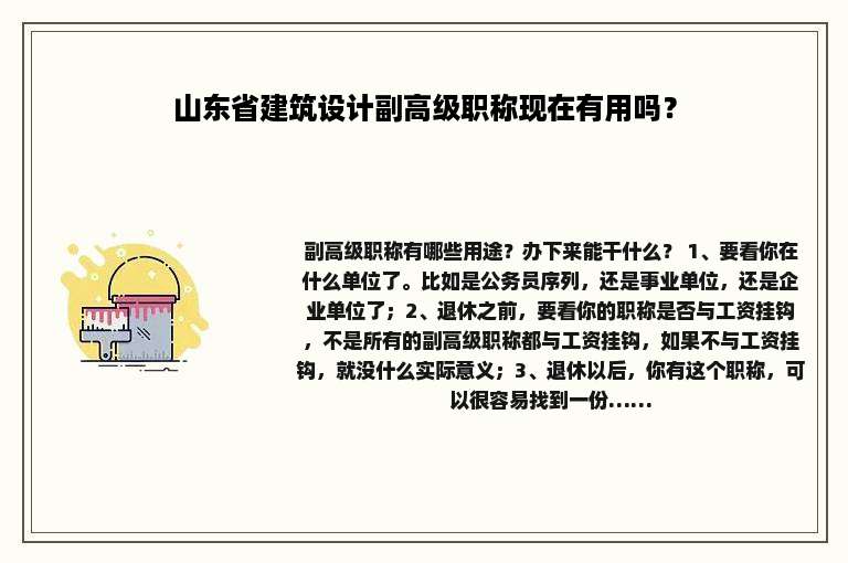 山东省建筑设计副高级职称现在有用吗？
