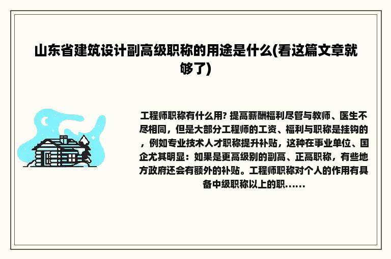 山东省建筑设计副高级职称的用途是什么(看这篇文章就够了)
