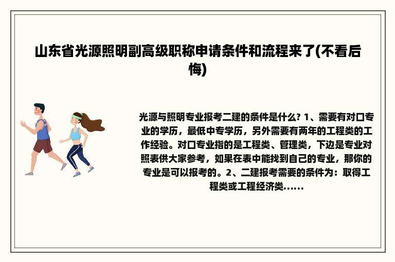 山东省光源照明副高级职称申请条件和流程来了(不看后悔)