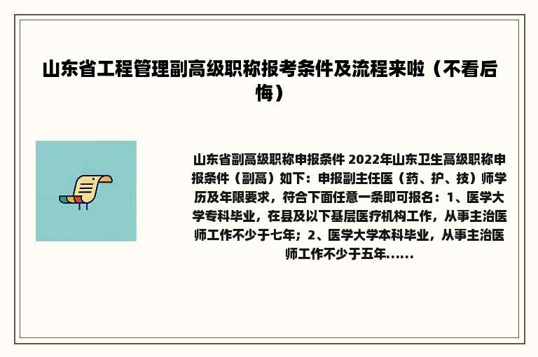 山东省工程管理副高级职称报考条件及流程来啦（不看后悔）