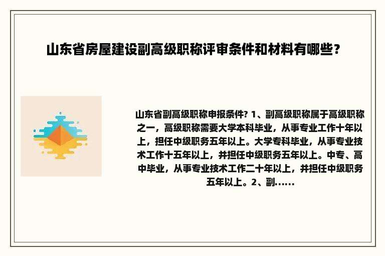 山东省房屋建设副高级职称评审条件和材料有哪些？