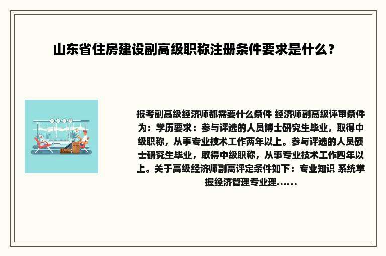 山东省住房建设副高级职称注册条件要求是什么？