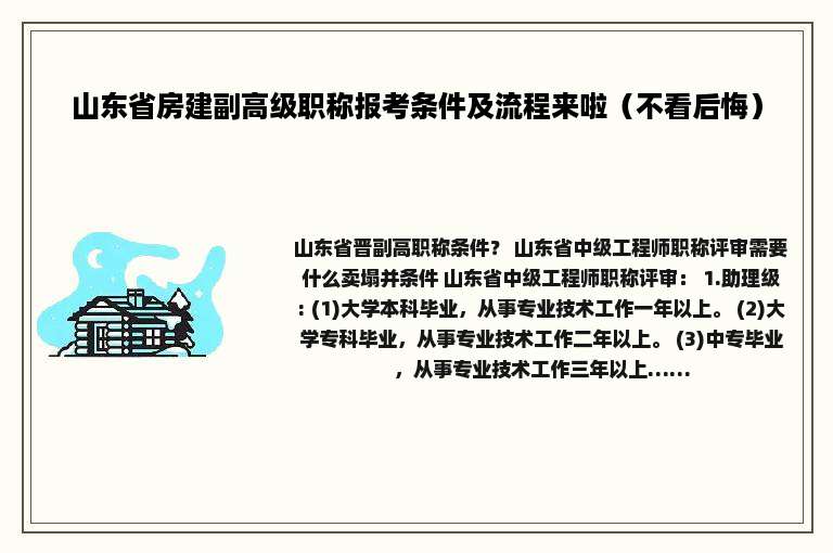 山东省房建副高级职称报考条件及流程来啦（不看后悔）