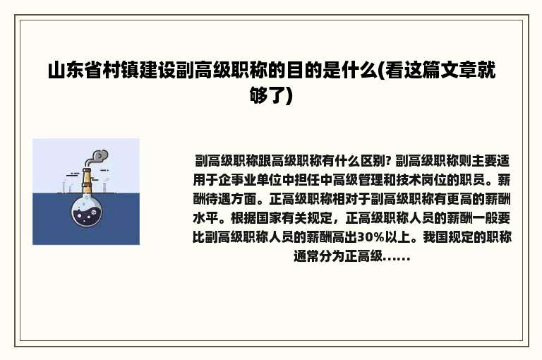 山东省村镇建设副高级职称的目的是什么(看这篇文章就够了)