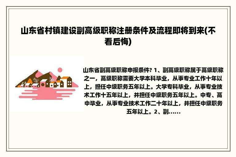 山东省村镇建设副高级职称注册条件及流程即将到来(不看后悔)