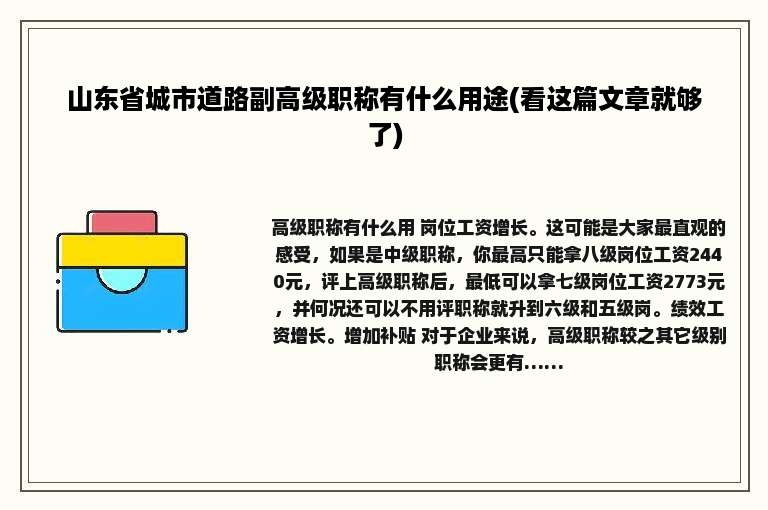 山东省城市道路副高级职称有什么用途(看这篇文章就够了)