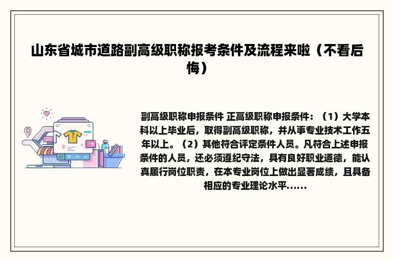 山东省城市道路副高级职称报考条件及流程来啦（不看后悔）