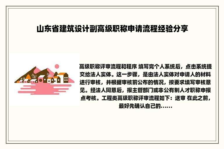 山东省建筑设计副高级职称申请流程经验分享