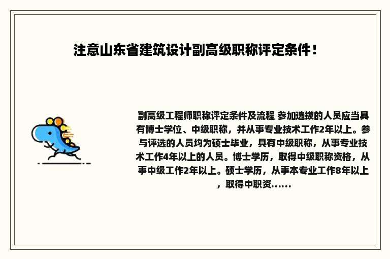 注意山东省建筑设计副高级职称评定条件！