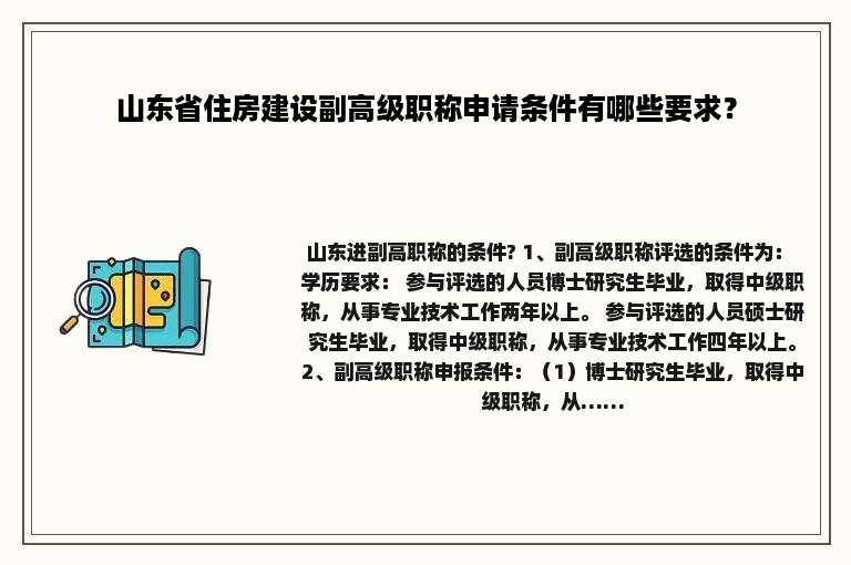 山东省住房建设副高级职称申请条件有哪些要求？