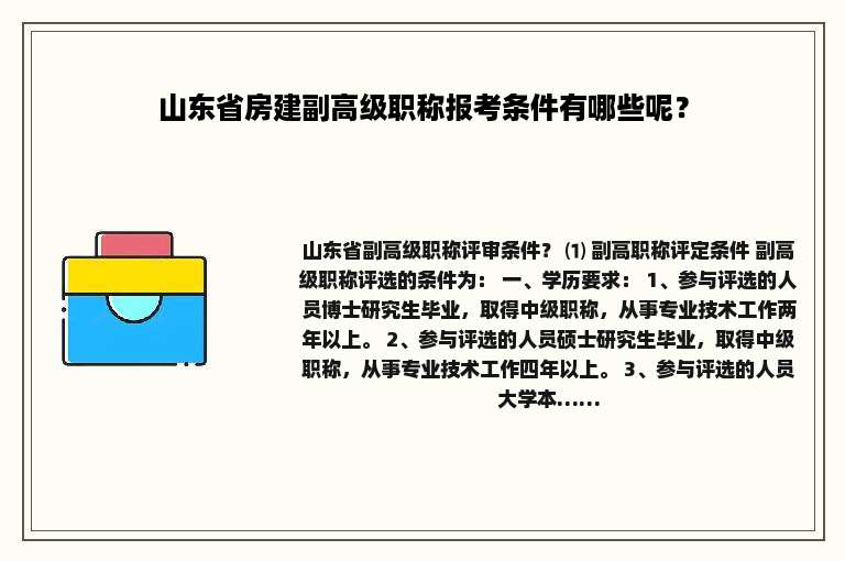 山东省房建副高级职称报考条件有哪些呢？