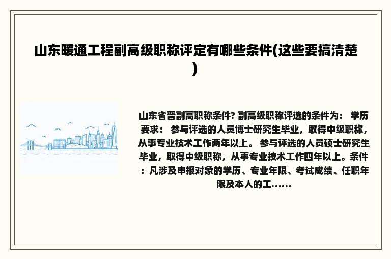 山东暖通工程副高级职称评定有哪些条件(这些要搞清楚)