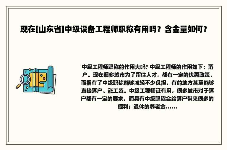 现在[山东省]中级设备工程师职称有用吗？含金量如何？