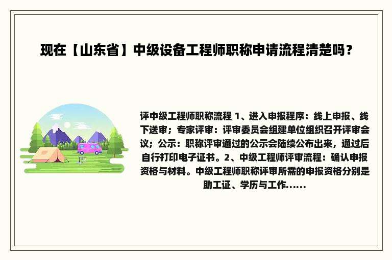 现在【山东省】中级设备工程师职称申请流程清楚吗？