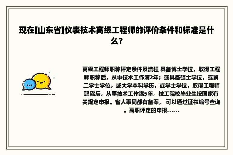 现在[山东省]仪表技术高级工程师的评价条件和标准是什么？