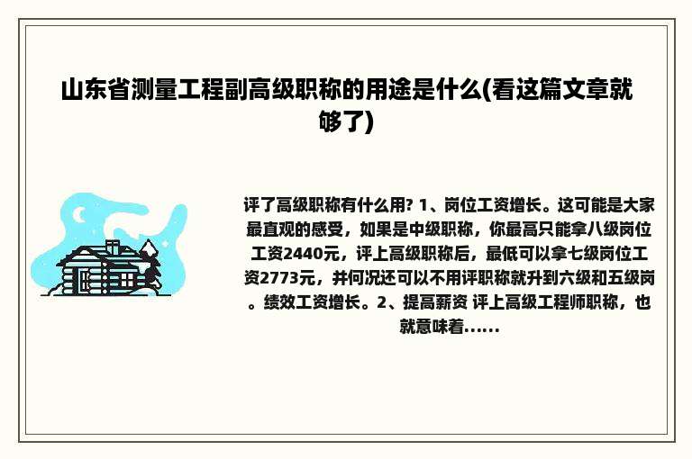 山东省测量工程副高级职称的用途是什么(看这篇文章就够了)