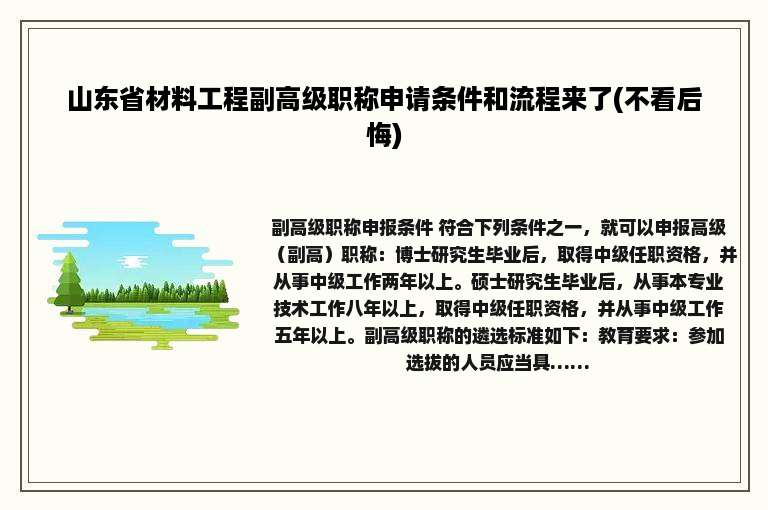 山东省材料工程副高级职称申请条件和流程来了(不看后悔)