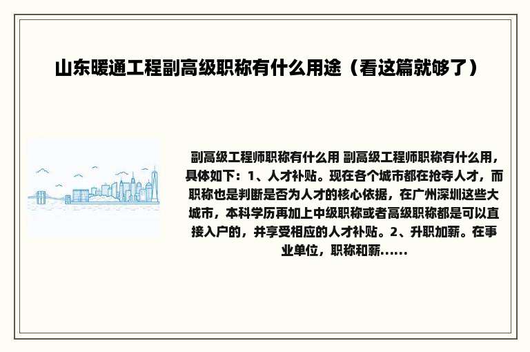 山东暖通工程副高级职称有什么用途（看这篇就够了）