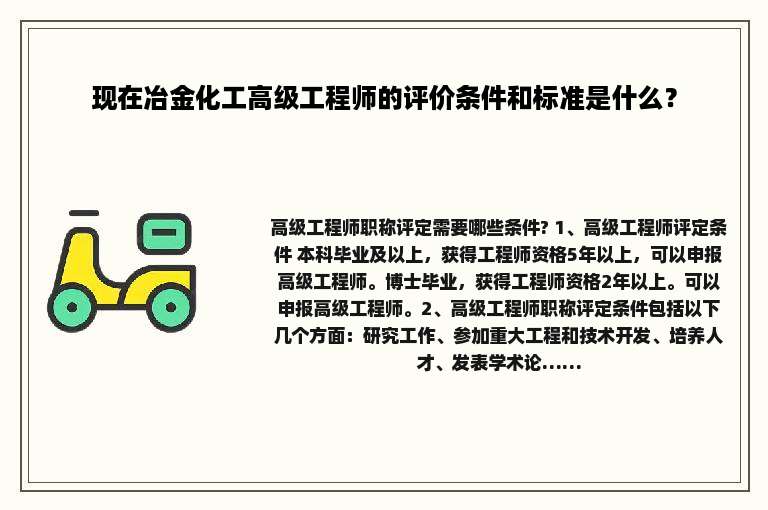 现在冶金化工高级工程师的评价条件和标准是什么？