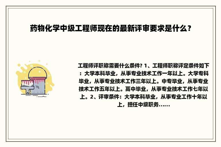 药物化学中级工程师现在的最新评审要求是什么？