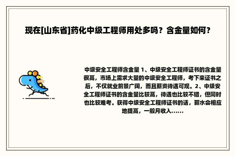 现在[山东省]药化中级工程师用处多吗？含金量如何？
