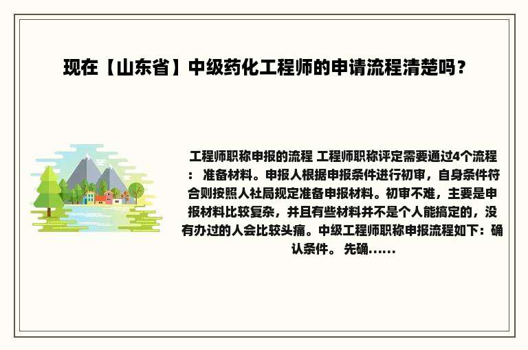 现在【山东省】中级药化工程师的申请流程清楚吗？