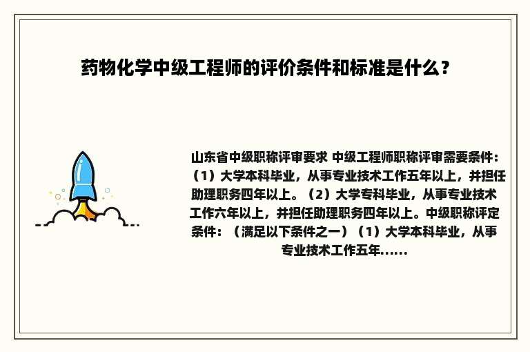 药物化学中级工程师的评价条件和标准是什么？