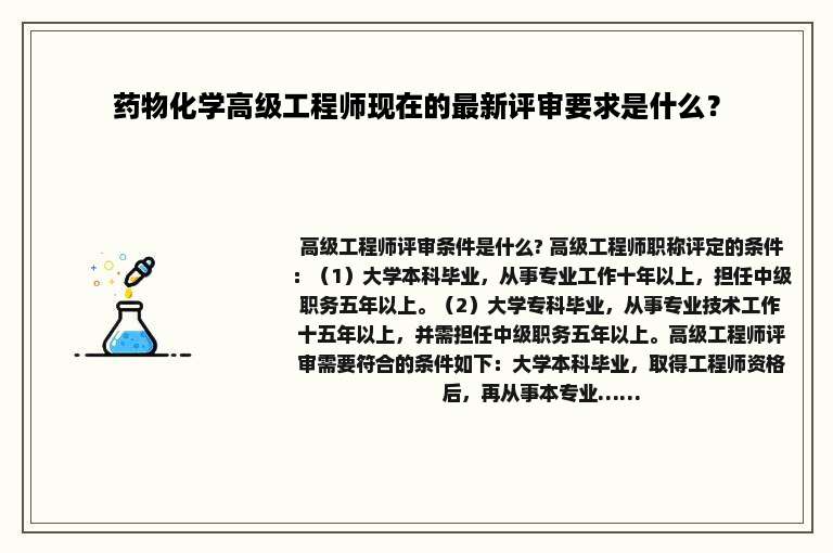 药物化学高级工程师现在的最新评审要求是什么？