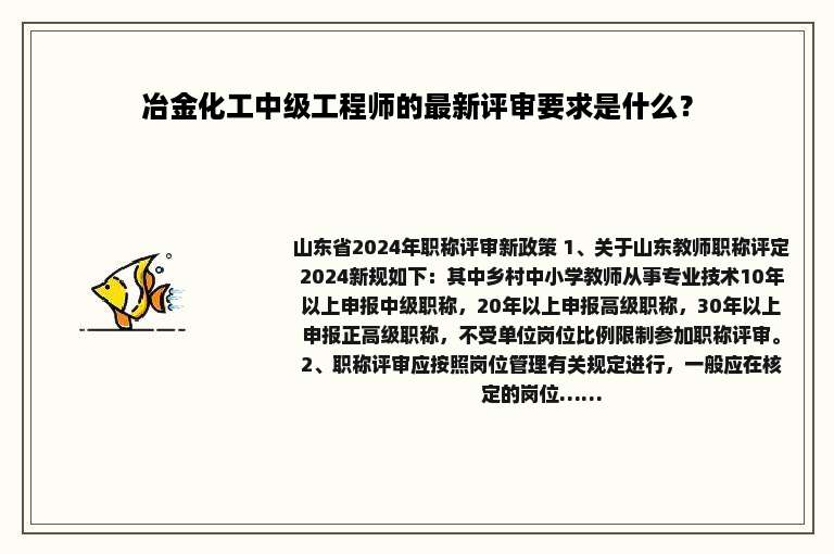 冶金化工中级工程师的最新评审要求是什么？