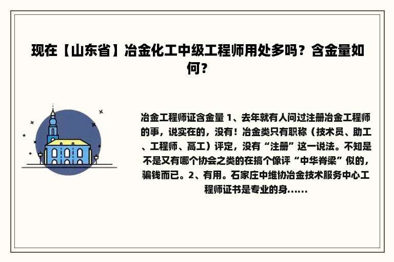 现在【山东省】冶金化工中级工程师用处多吗？含金量如何？