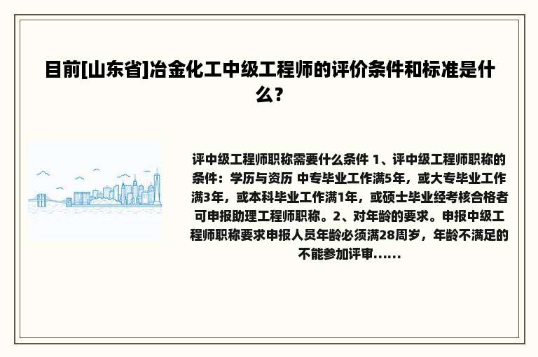 目前[山东省]冶金化工中级工程师的评价条件和标准是什么？