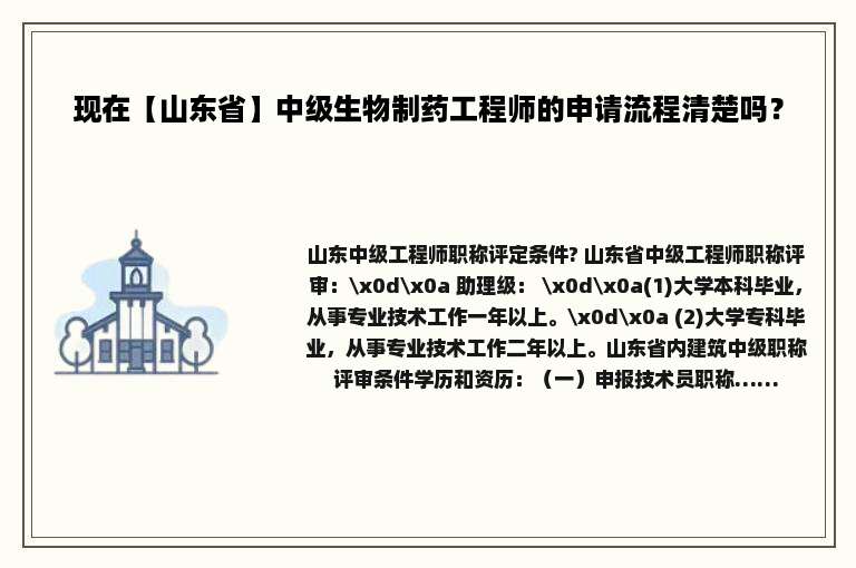 现在【山东省】中级生物制药工程师的申请流程清楚吗？