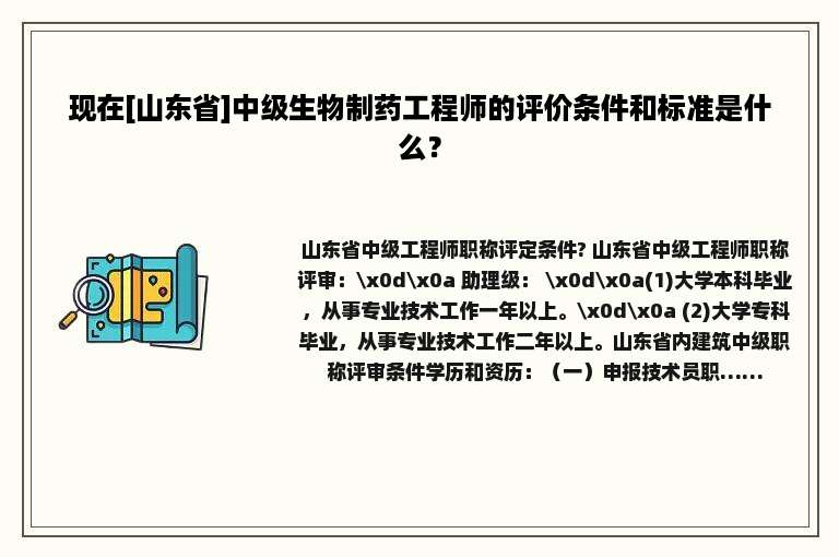 现在[山东省]中级生物制药工程师的评价条件和标准是什么？